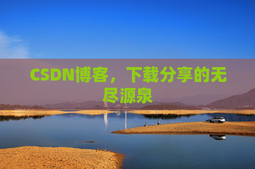 CSDN博客,下载分享的无尽源泉